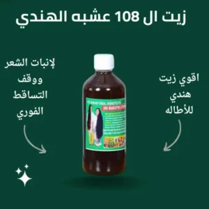 زيت 108 عشبة الهندي الأصلي لتكثيف وتطويل الشعر