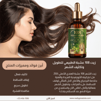 زيت 108 عشبة الهندي الأصلي لتكثيف وتطويل الشعر