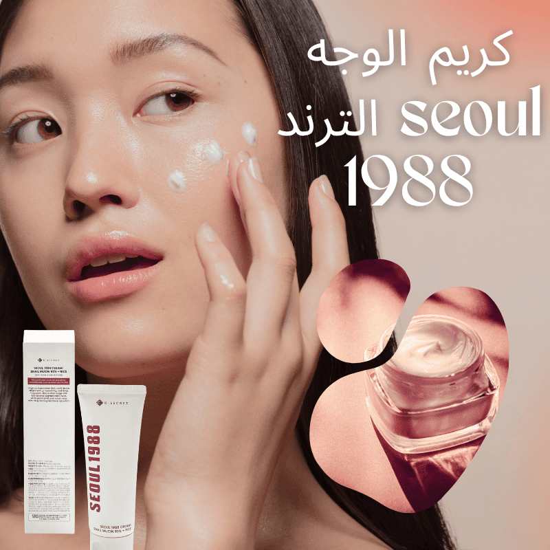كريم الوجه الترند seoul 1988 - Image 8